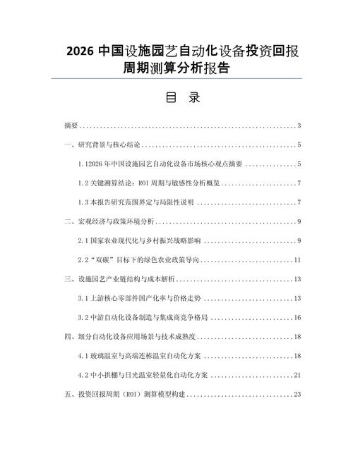 2026中国设施园艺自动化设备投资回报周期测算分析报告